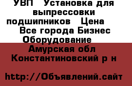 УВП-1 Установка для выпрессовки подшипников › Цена ­ 111 - Все города Бизнес » Оборудование   . Амурская обл.,Константиновский р-н